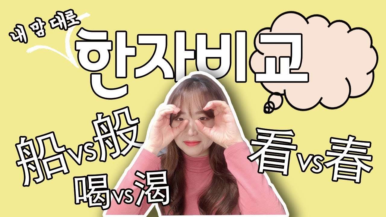 중국어 한자 비교｜헷갈리는 한자 9세트!｜신HSK 3급 단어 | 중국어 단어 암기