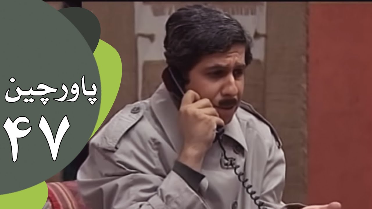 سریال طنز پاورچین - قسمت 47
