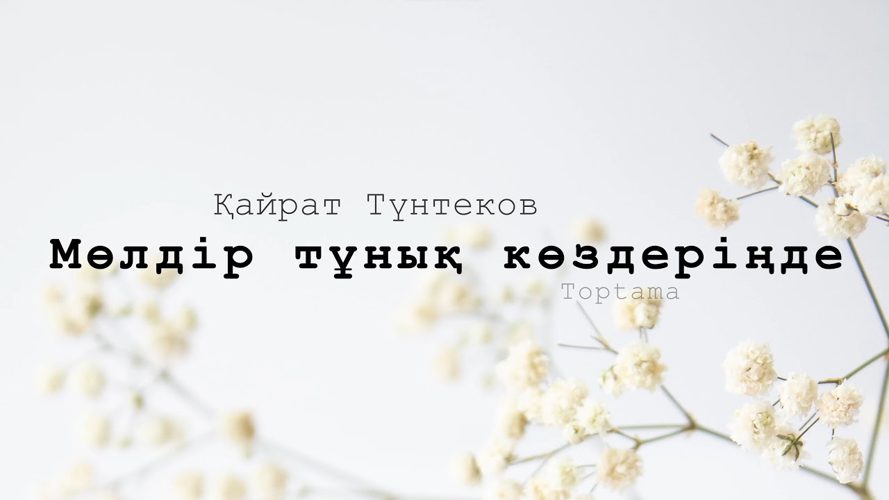 Қайрат Түнтеков - Мөлдір тұнық көздеріңде (Сөзі, текст, lyrics) | Toptama