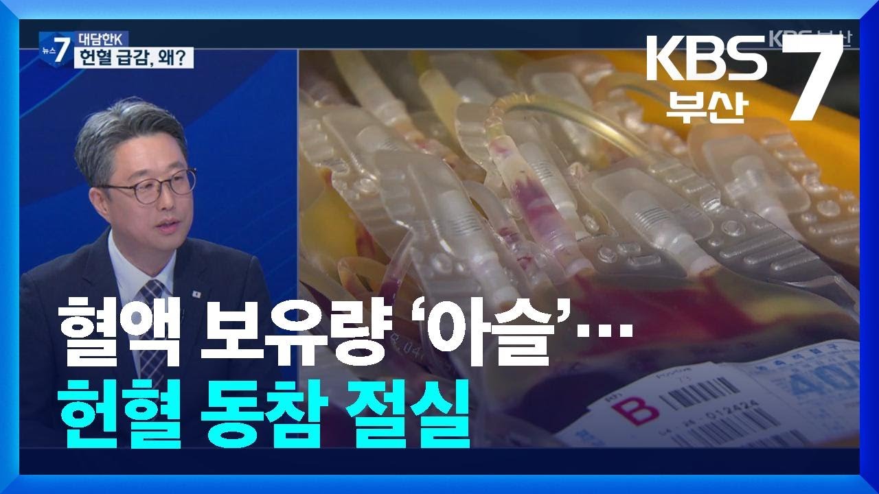 [대담한K] 혈액 보유량 ‘아슬’…헌혈 동참 절실 / KBS  2026.01.21.