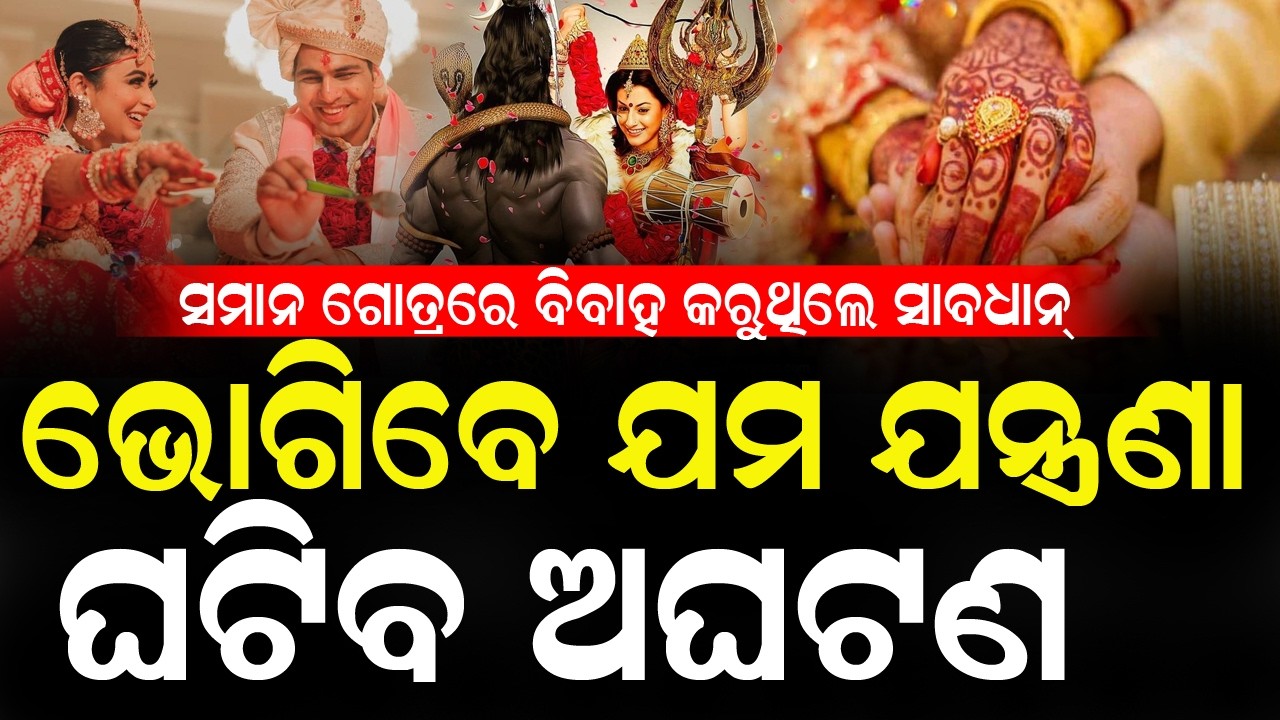 ସମାନ ଗୋତ୍ରରେ ବିବାହ କରୁଥିଲେ ସାବଧାନ୍ , ଭୋଗିବେ ଯମ ଯନ୍ତ୍ରଣା #samanagotramarriage #sanatandharma #bnslive