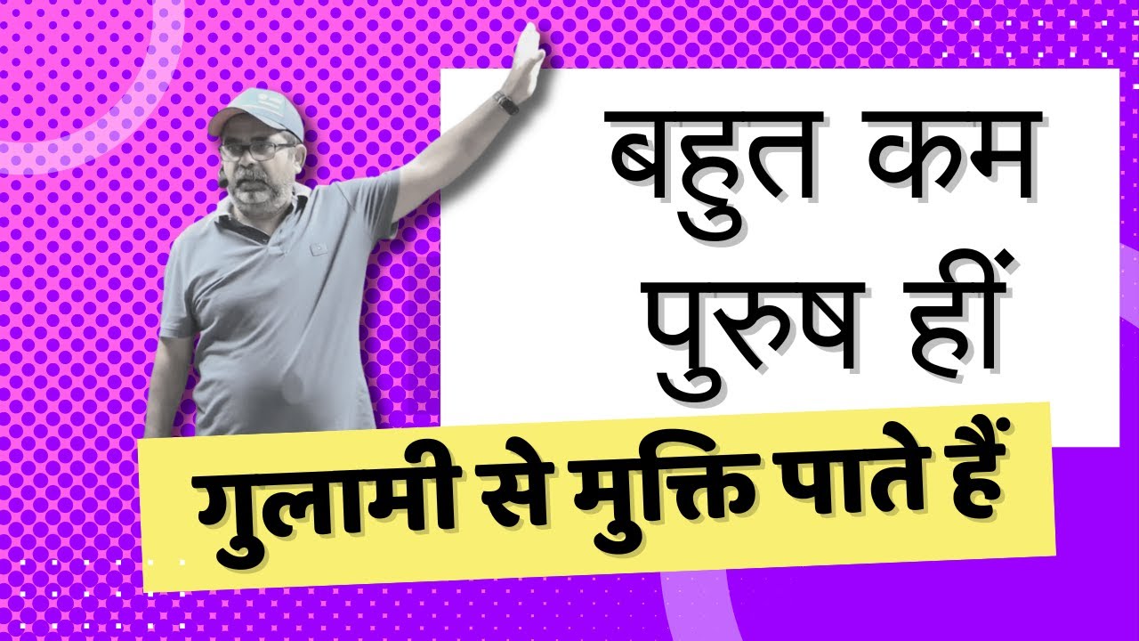 पुरुष बनों, ग़ुलाम नहीं | #ias #upsc #ips #ojhasir #pcs | @shriyatharthias