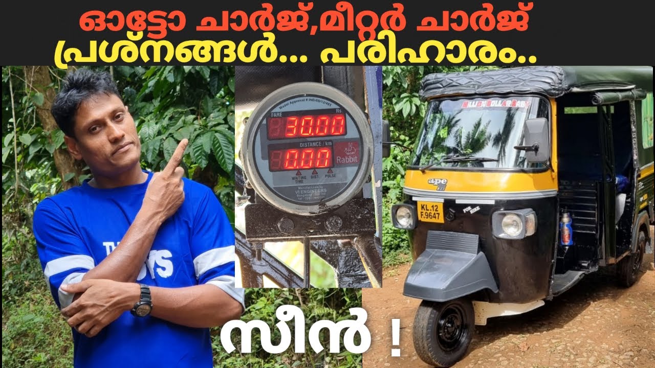 മീറ്റർ ചാർജിന് പുറമേ Auto charge meter fare auto videos | Shijo Videos