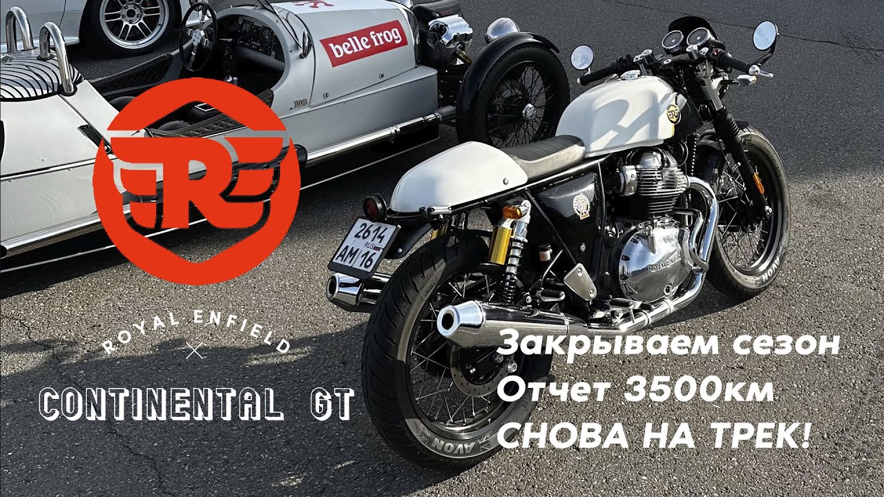 Royal Enfield Continental GT на 3500км | Закрываю сезон | GT на картодроме | Кастом и Тюнинг