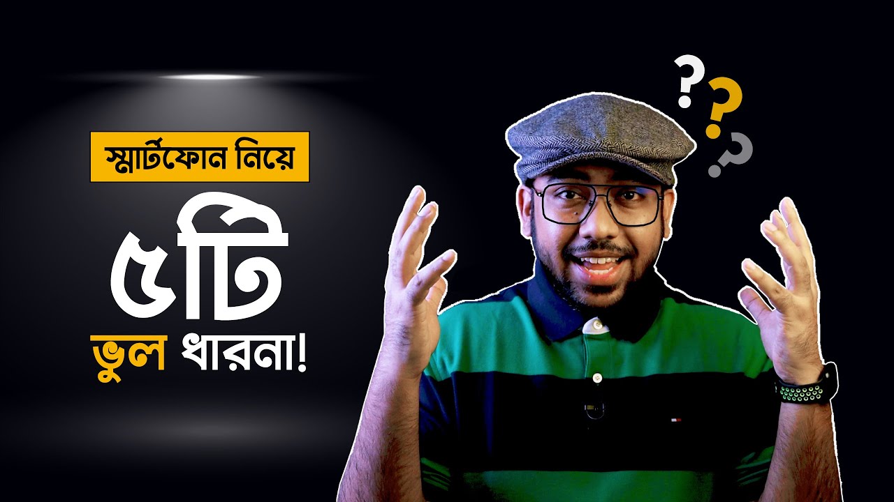 Smartphone নিয়ে ৫টি মারাত্মক ভুল ধারনা! (Phone Myths)