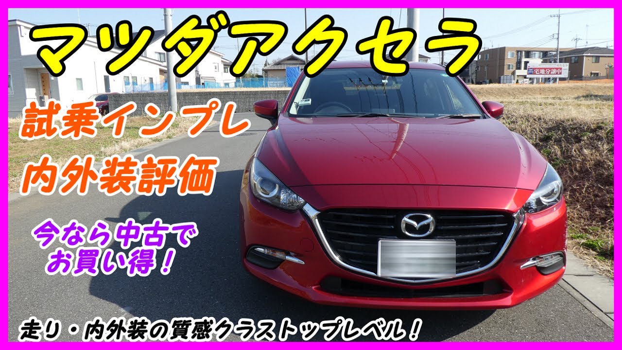 【コンパクトよりいい！】マツダアクセラスポーツ15S試乗インプレッション&内外装評価！【 MAZDA3 】 加速、エンジン音がいいね！ インプレッサやカローラがライバル！　デミオ　アテンザ　CX30