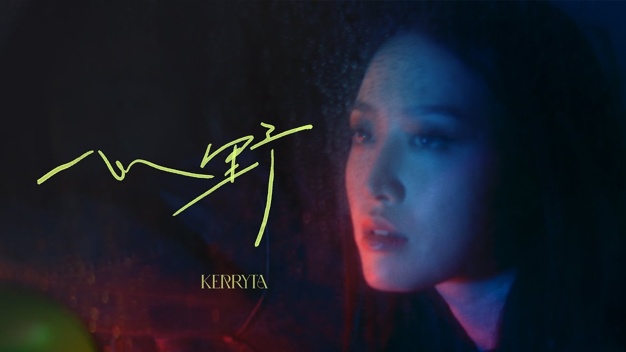 Kerryta 周子涵 -《心野》MV
