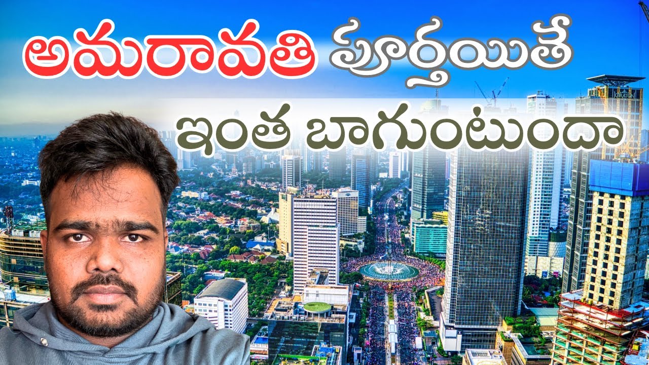 అమరావతి ఇంత అద్భుతంగా ఉండబోతుందా😍😱#telugushorts #telugu #teluguvlogs #amaravathi 
