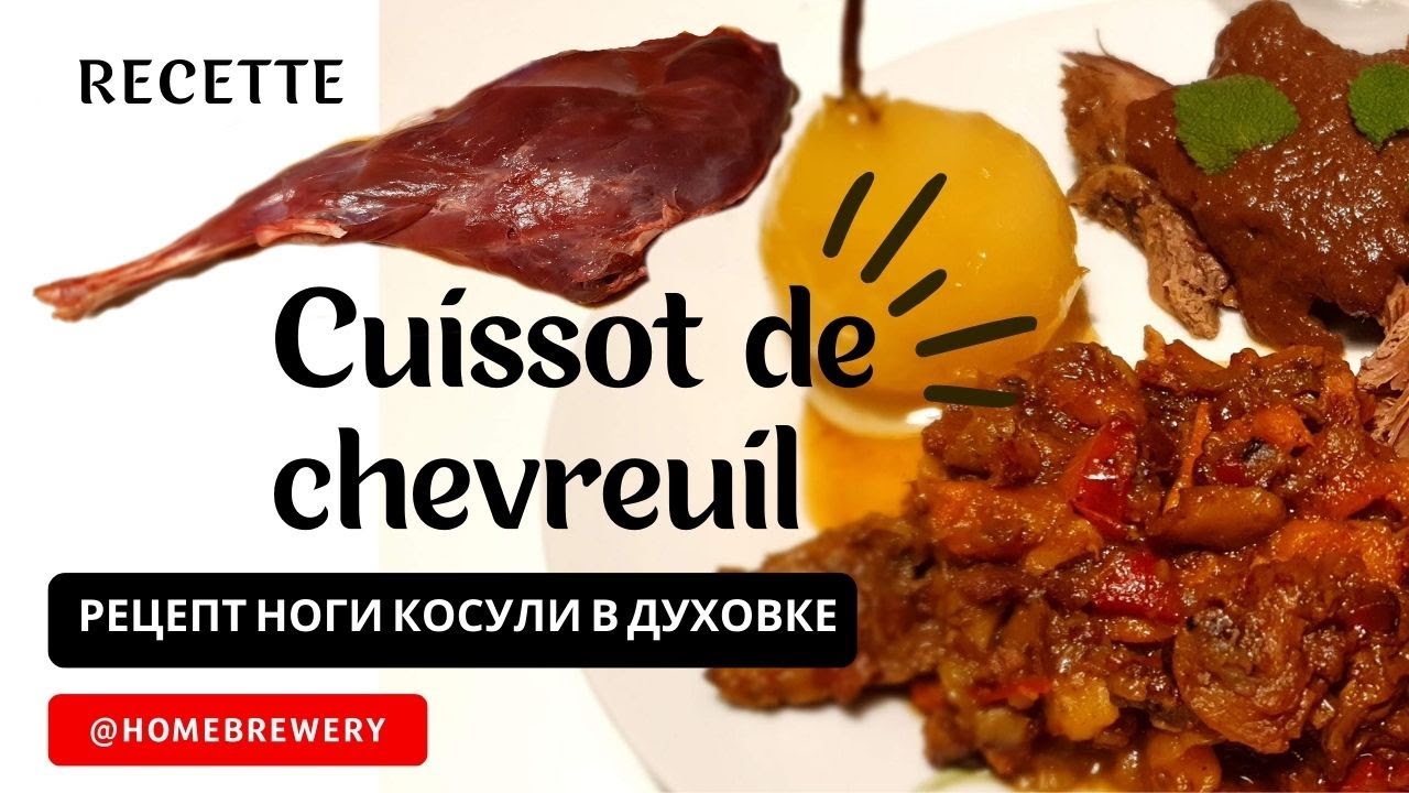 Лучший рецепт запеченной ноги косули — идеально подходит для любого случая