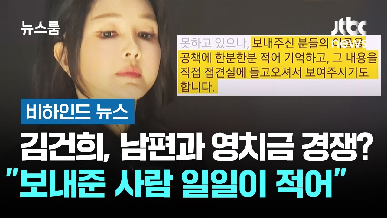 김건희, 남편과 영치금 경쟁? 