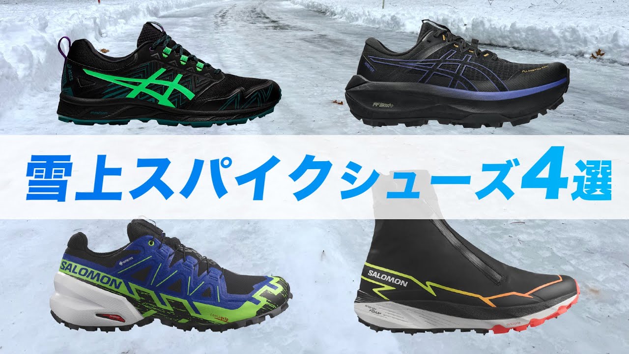 【ツルツル路面でも大丈夫！】雪上ラン用スパイクシューズ4選