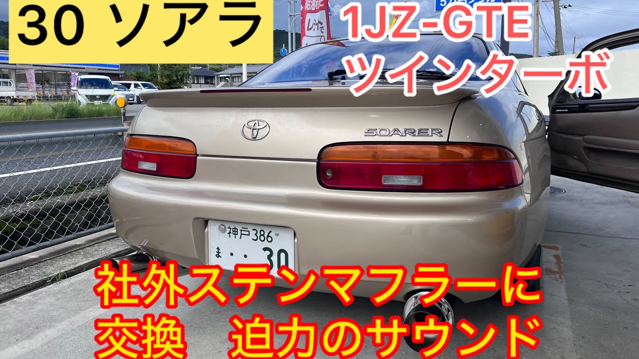 友人の30 ソアラ　1JZ-GTE ツインターボ　社外ステンマフラー　中間ストレートに交換