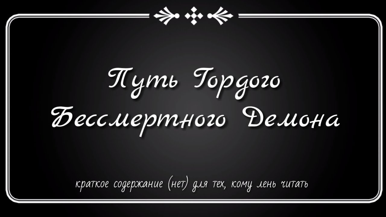 Самурайский путь гордого и бессмертного демона | Система Спаси-себя-сам для главного злодея | SVSSS