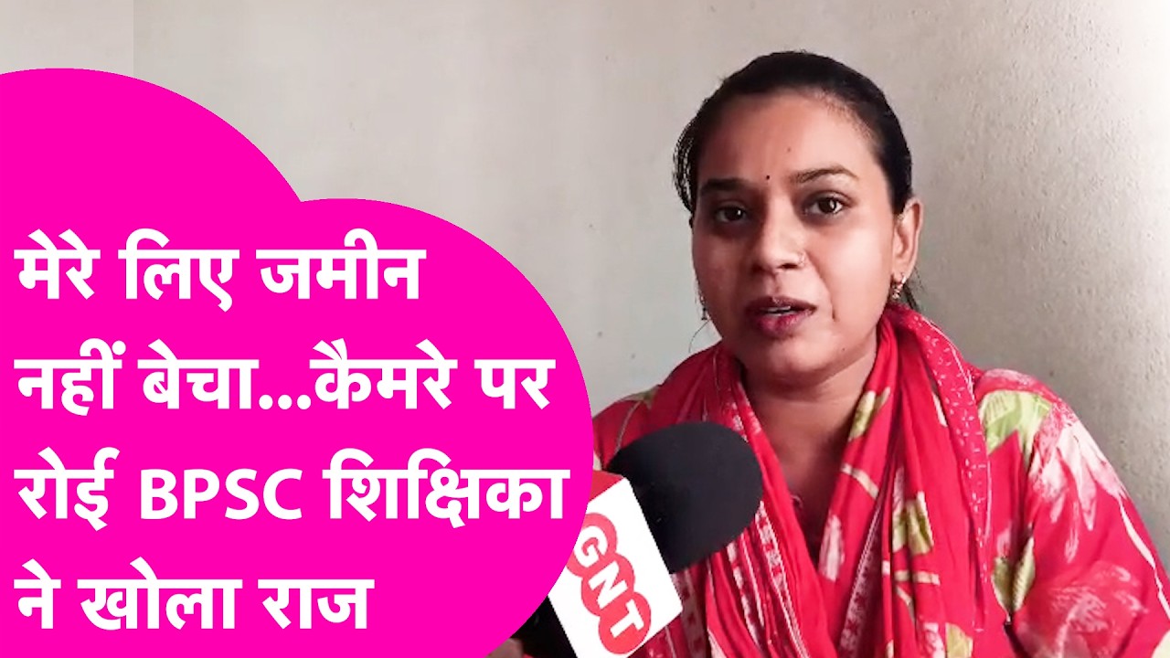 BPSC Teacher ने पति के झूठ पर खोला राज, कहा मेरे लिए जमीन नहीं बेचा...फूट-फूटकर रोई | Bihar Tak