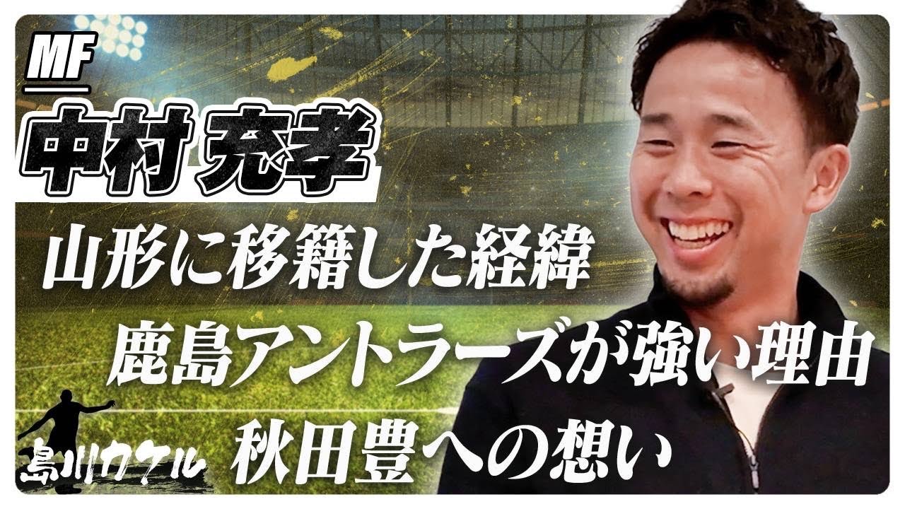 【島川カケル】中村充孝さん