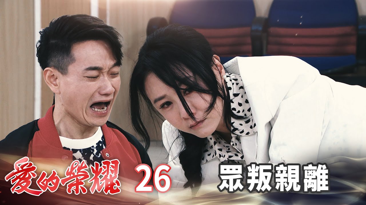 愛的榮耀 EP26 眾叛親離｜Glory of Love