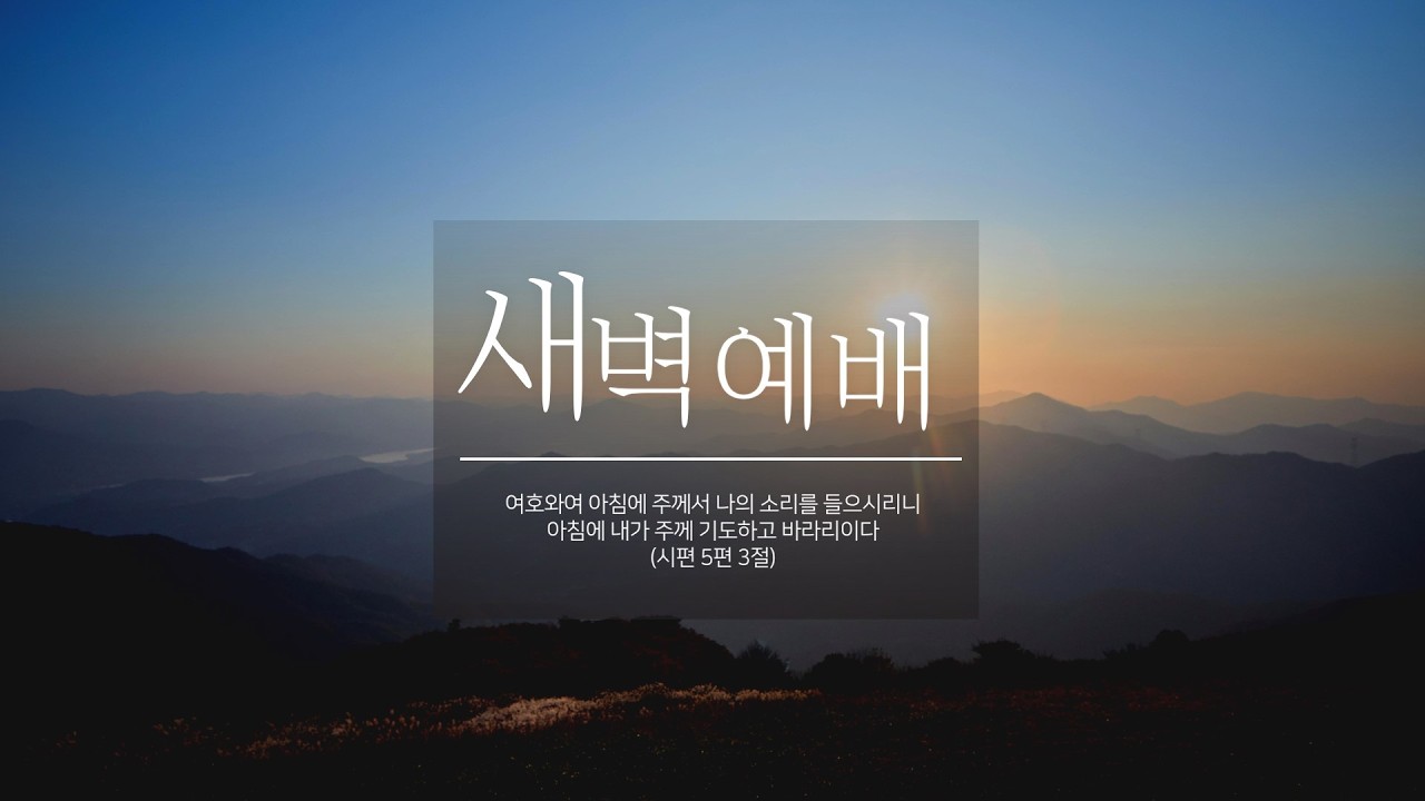 혜린교회 / 2026.03.17 / 새벽 1부 / 요 13:18-30 / 실족없이 영생에 이르려면