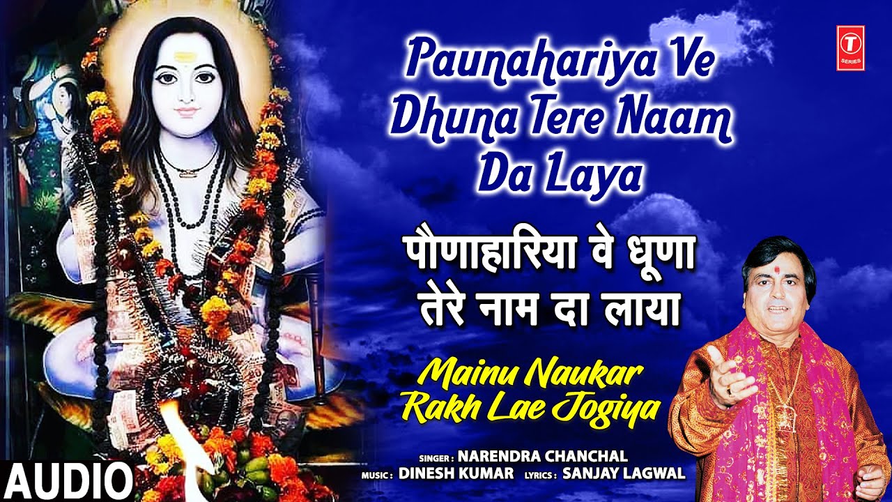 Paunahariya Ve Dhuna Tere Naam Da | Balaknath Bhajan| NARENDRA CHANCHAL,Mainu Naukar Rakh Lae Jogiya