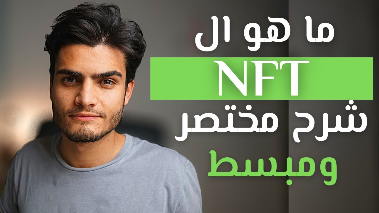 ما هو ال NFT - في خمس دقائق