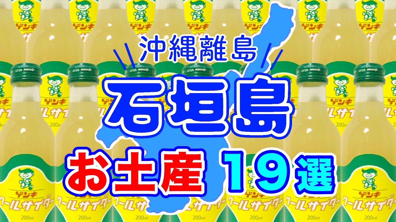 石垣島で絶対買うべきオススメお土産１９選！