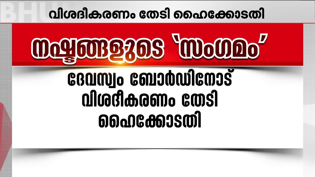 രേഖകള്‍ പലതുമില്ല: ആഗോള അയ്യപ്പ സംഗമത്തിലെ കണക്കുകളില്‍ അടിമുടി പൊരുത്തക്കേട്
