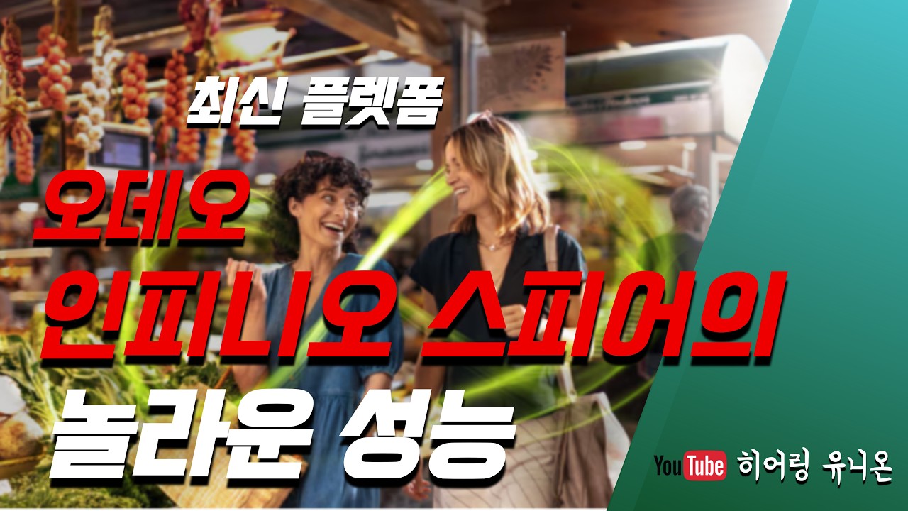AI와 정밀 기술이 만난 포낙 오데오 인피니오 스피어!!