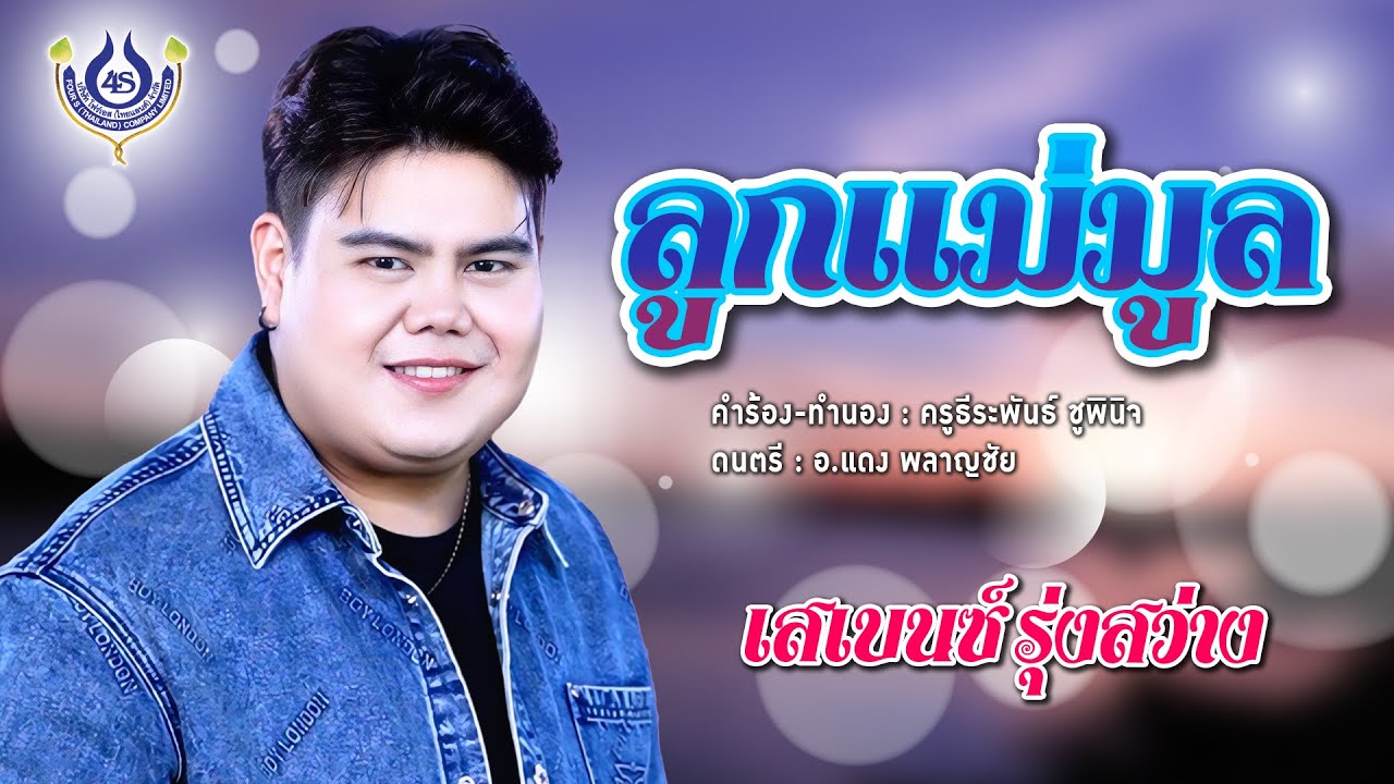 ลูกแม่มูล - เสเบนซ์ รุ่งสว่าง【Official MV】