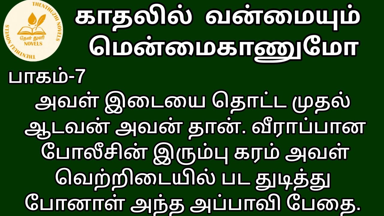 காதலில் வன்மையும் மென்மைகாணுமோ! | தேன்துளி நாவல்ஸ் | பாகம்-7 | Hanira | குரல்-கிருத்திகா செல்வராஜ்