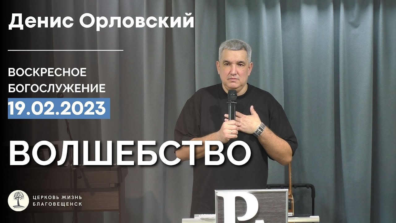 Денис Орловский - 