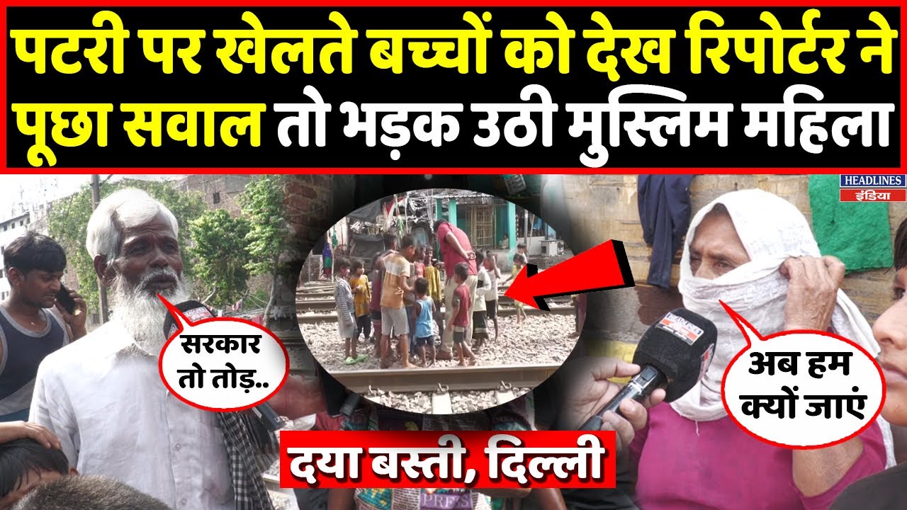 Railway पटरी पर खेल रहे थे बच्चे, रिपोर्टर ने दिखा दी सारी सच्चाई,क्या बोले मुस्लिम। Headlines India