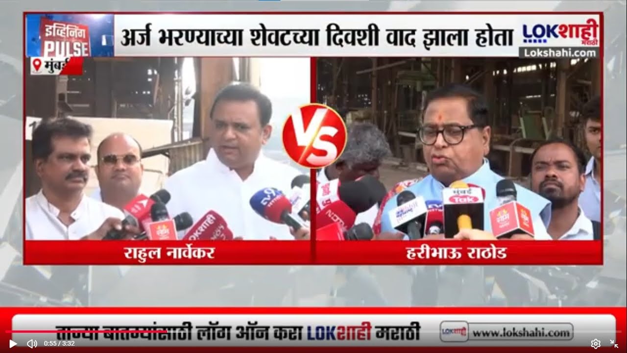 Rahul Narvekar आणि हरीभाऊ राठोड यांच्यात वाद, दोघांमधील वादाचा व्हिडीओ व्हायरल