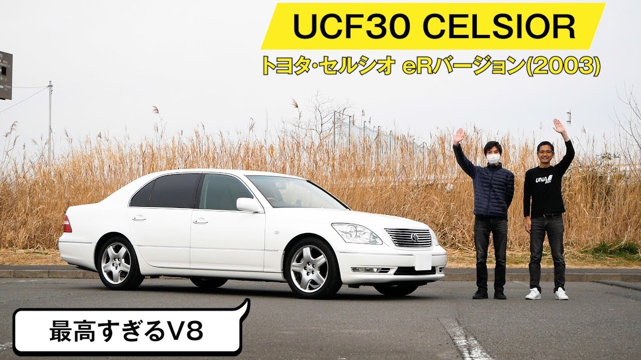 【30系トヨタ セルシオ】eRは攻めた仕様! スポーツ性の高さに驚きますよ
