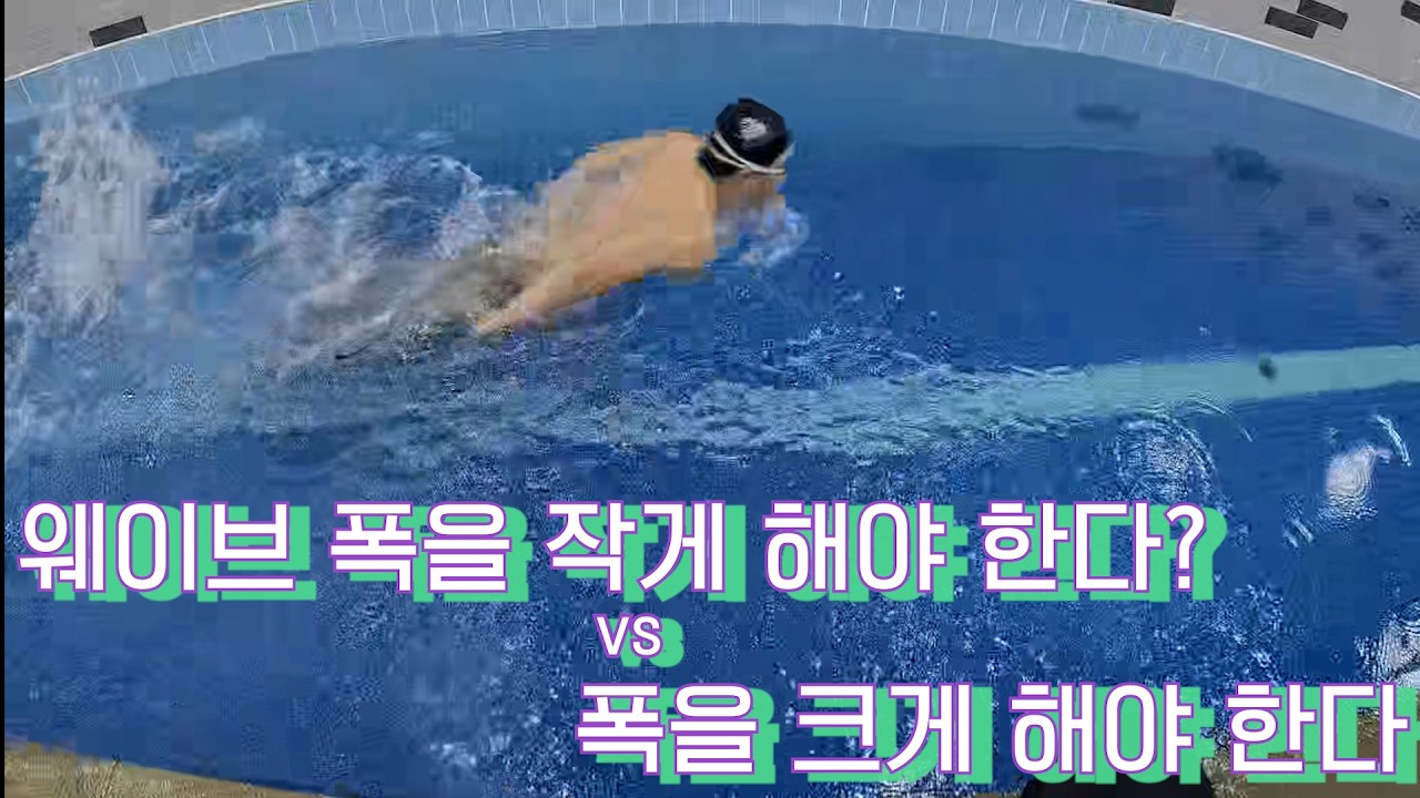 접영 웨이브 폭을 작게 해야 한다? vs 폭을 크게 해야 한다?