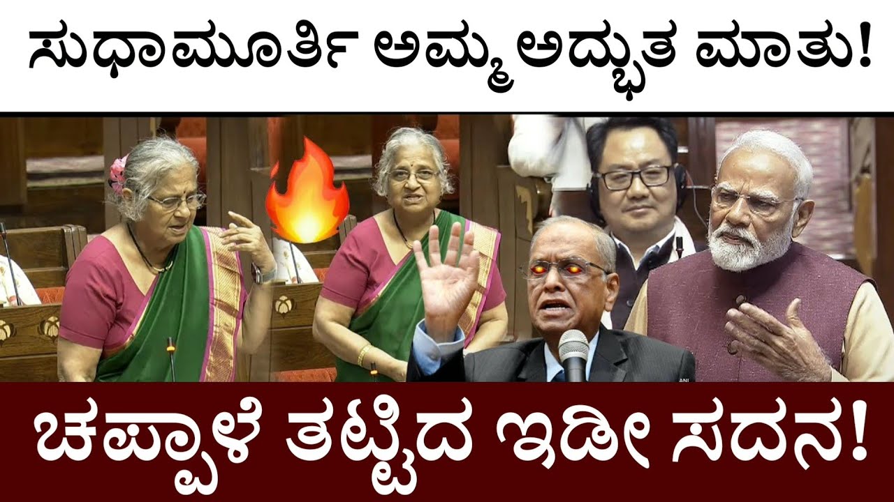 ಭಾರತ ಮಾತೇ ಬಗ್ಗೆ ಸುಧಾಮೂರ್ತಿ ಅಮ್ಮ ಅದ್ಭುತ ಮಾತು! ಚಪ್ಪಾಳೆ ತಟ್ಟಿದ ಇಡೀ ಸದನ! Sudha Murthy