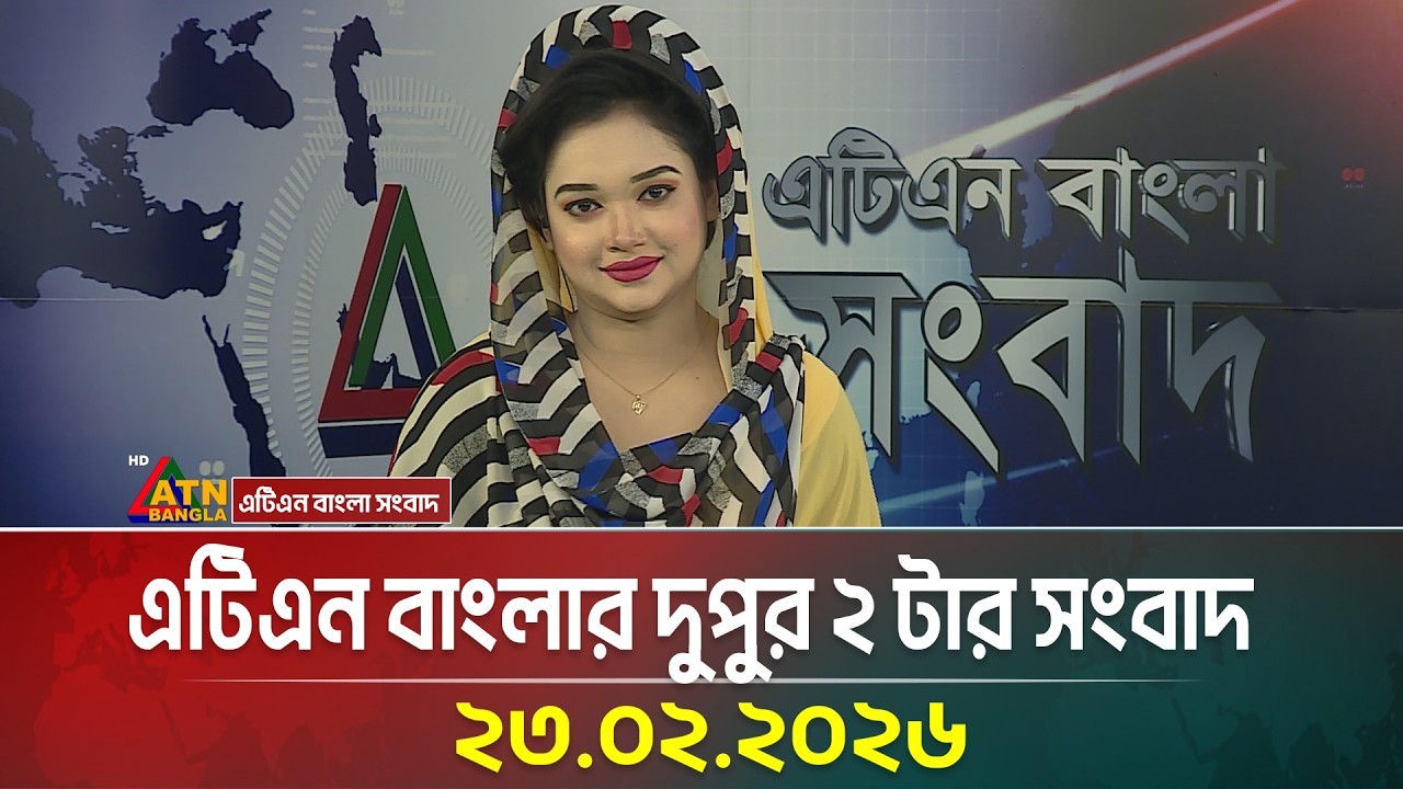 এটিএন বাংলার দুপুর ২ টার সংবাদ | 23.02.2026 | Today News | Ajker News | ATN Bangla News