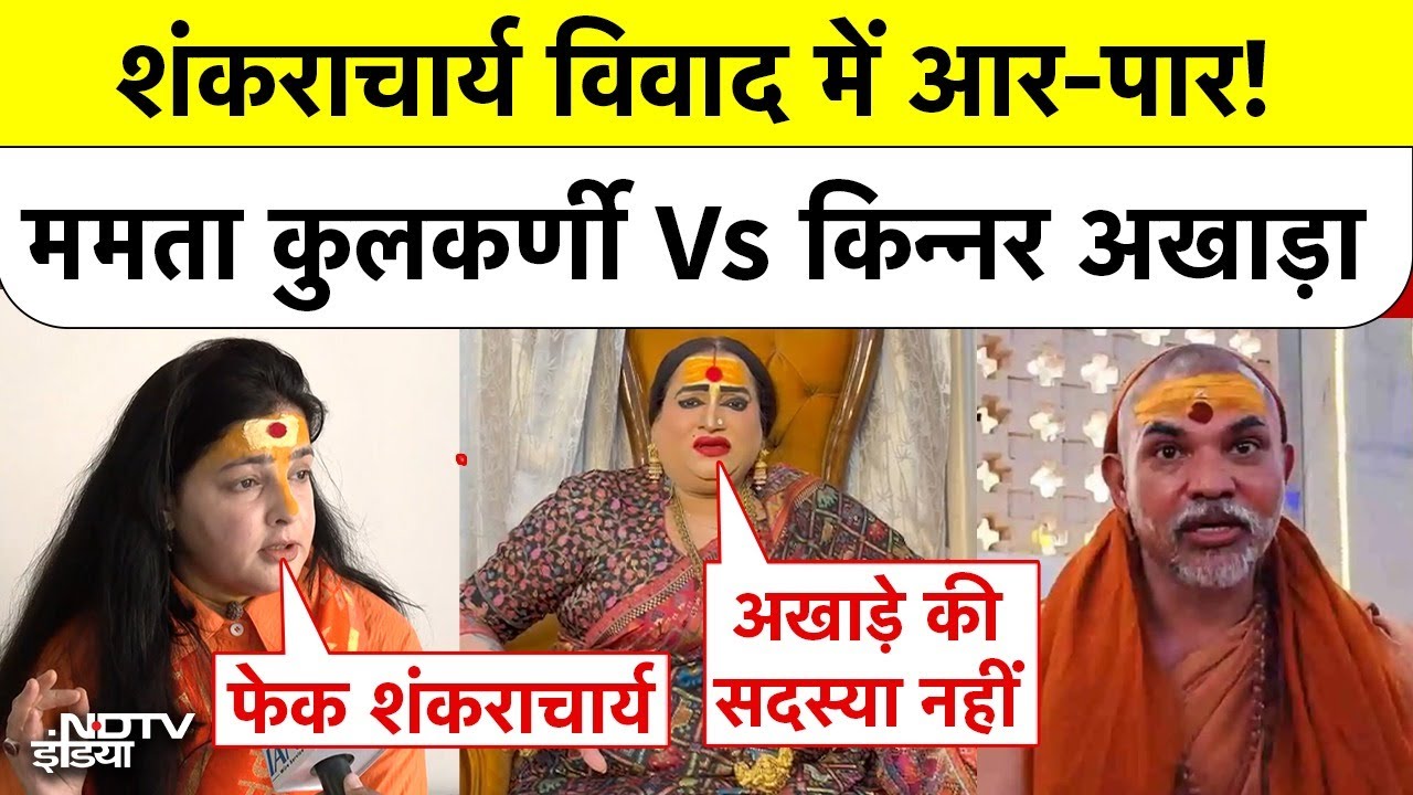 Shankaracharya Controversy: शंकराचार्य विवाद में आर-पार! Mamta Kulkarni Vs Kinnar Akhara! Top News