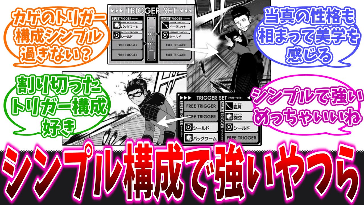 シンプル構成で強いらってかっこいいよね…に対する読者の反応集【ワールドトリガー】【トリガー構成】
