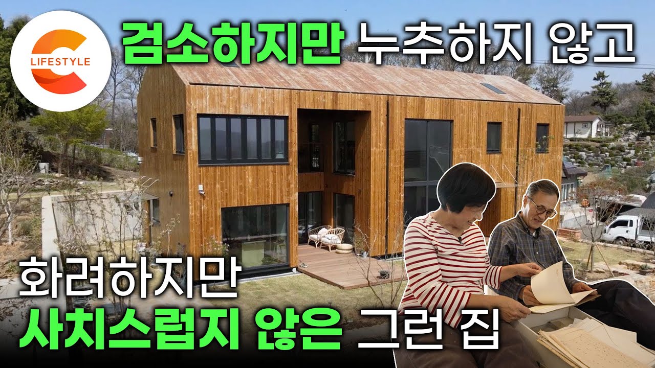 집을 지었더니 당신이 웃는구나!🏡 천 년 동안 대대손손 물려주고 싶어서 공들여 지은 2층 목조주택 | 탄화목 | #건축탐구집