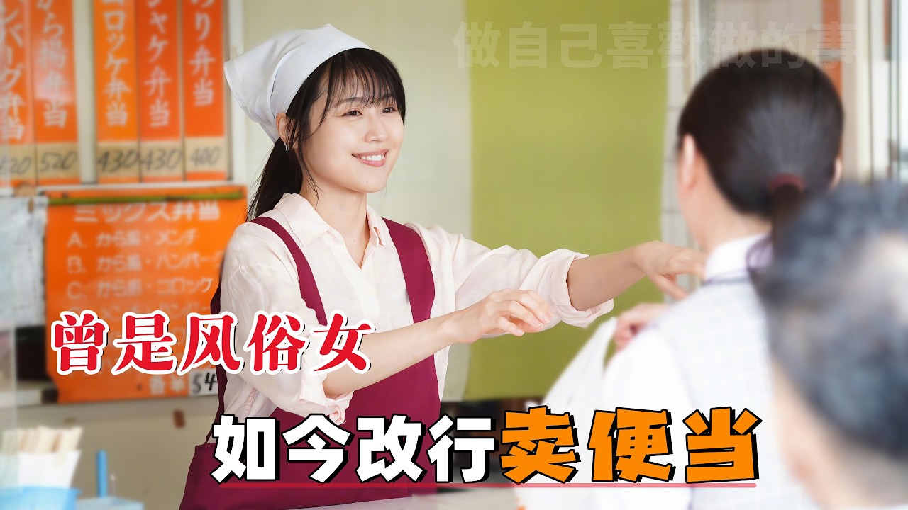 曾经是风俗女 ，如今改行卖便当！做自己率性而为