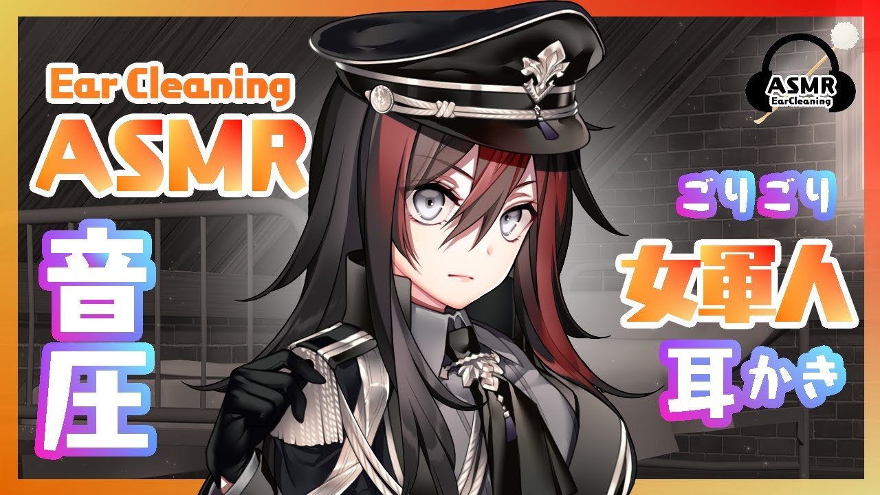 【ASMR】女軍人の尋問耳かきに屈服する💜ごりごり耳かき【音圧強め】
