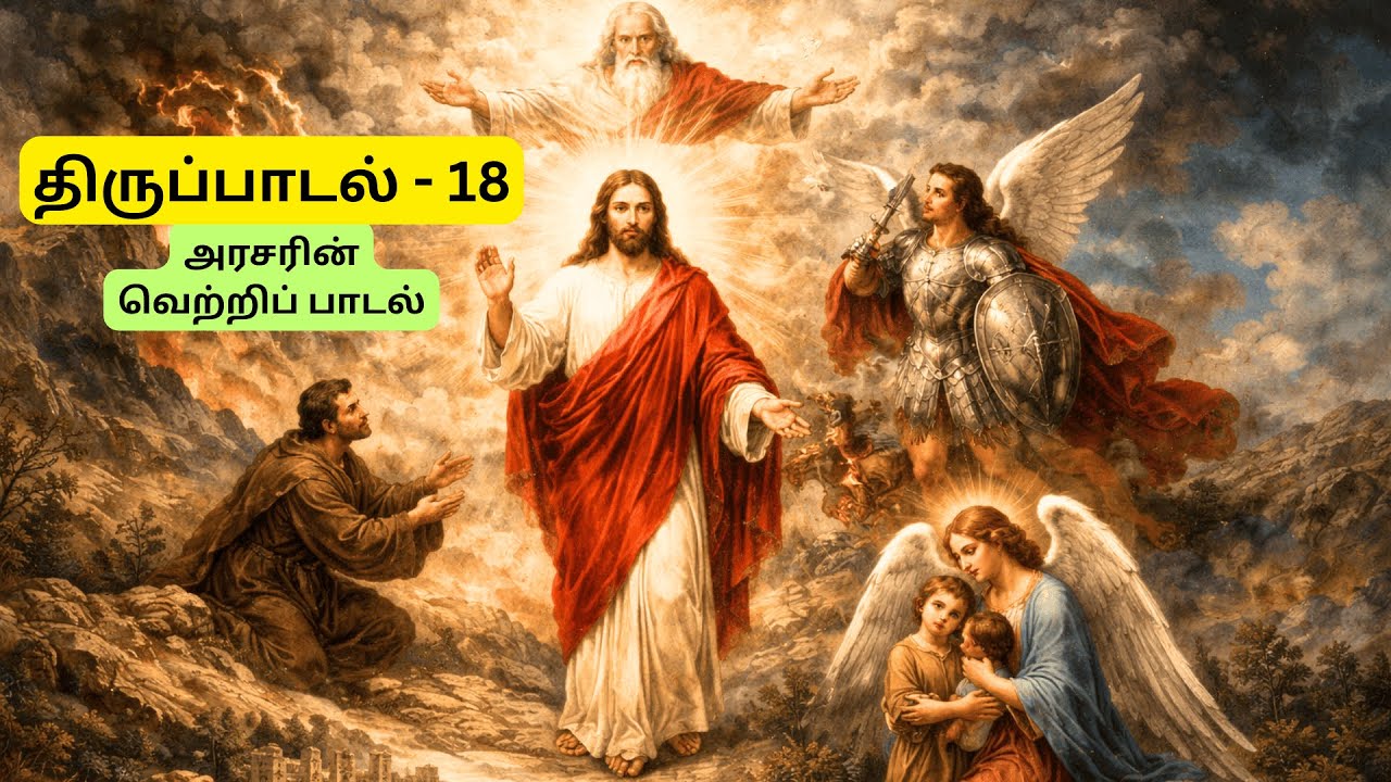 PSALM 18 | திருப்பாடல் 18 |