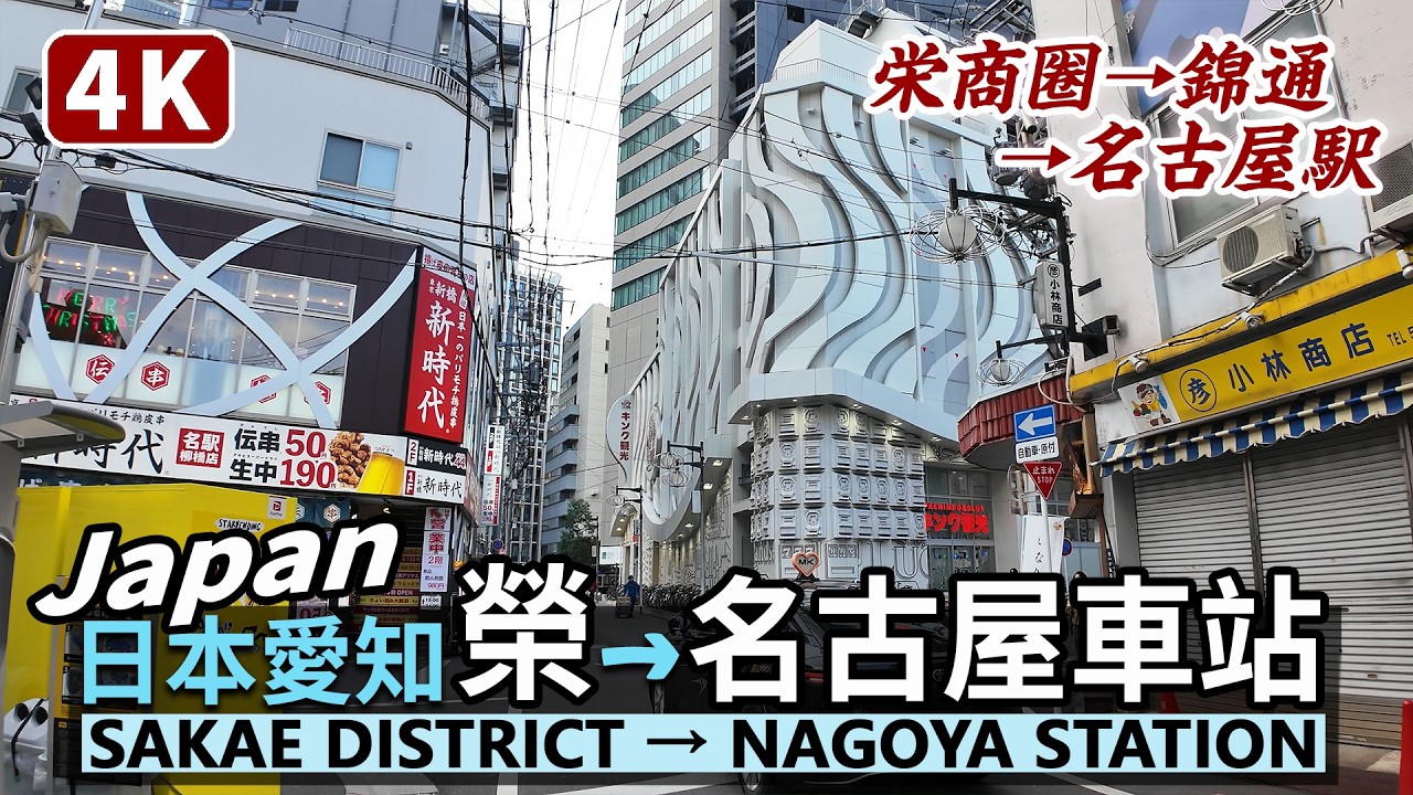 Japan／從日本名古屋繁華的榮商圈 (栄)，到名古屋車站 (名古屋駅) Sakae Shopping District→Nagoya Station／錦通／愛知縣Aichi／Japan Travel