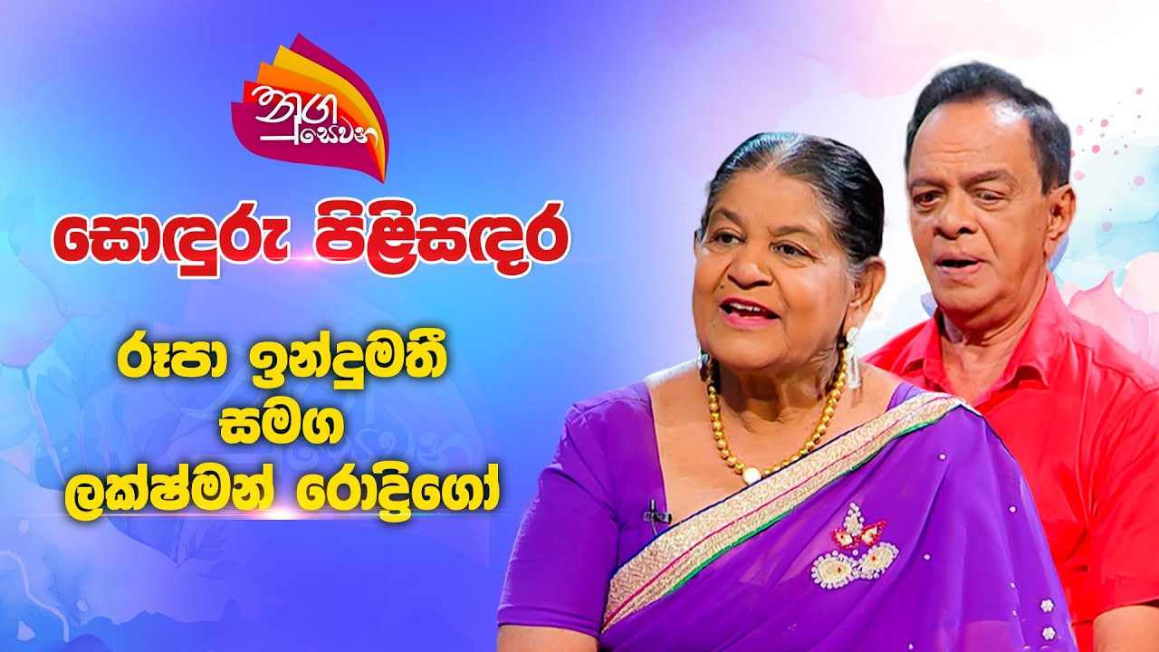 Nugasewana - Sonduru Pilisandara | Rupa Indumathi with Lakshman Rodrigo | 2024-10-28 | Rupavahini