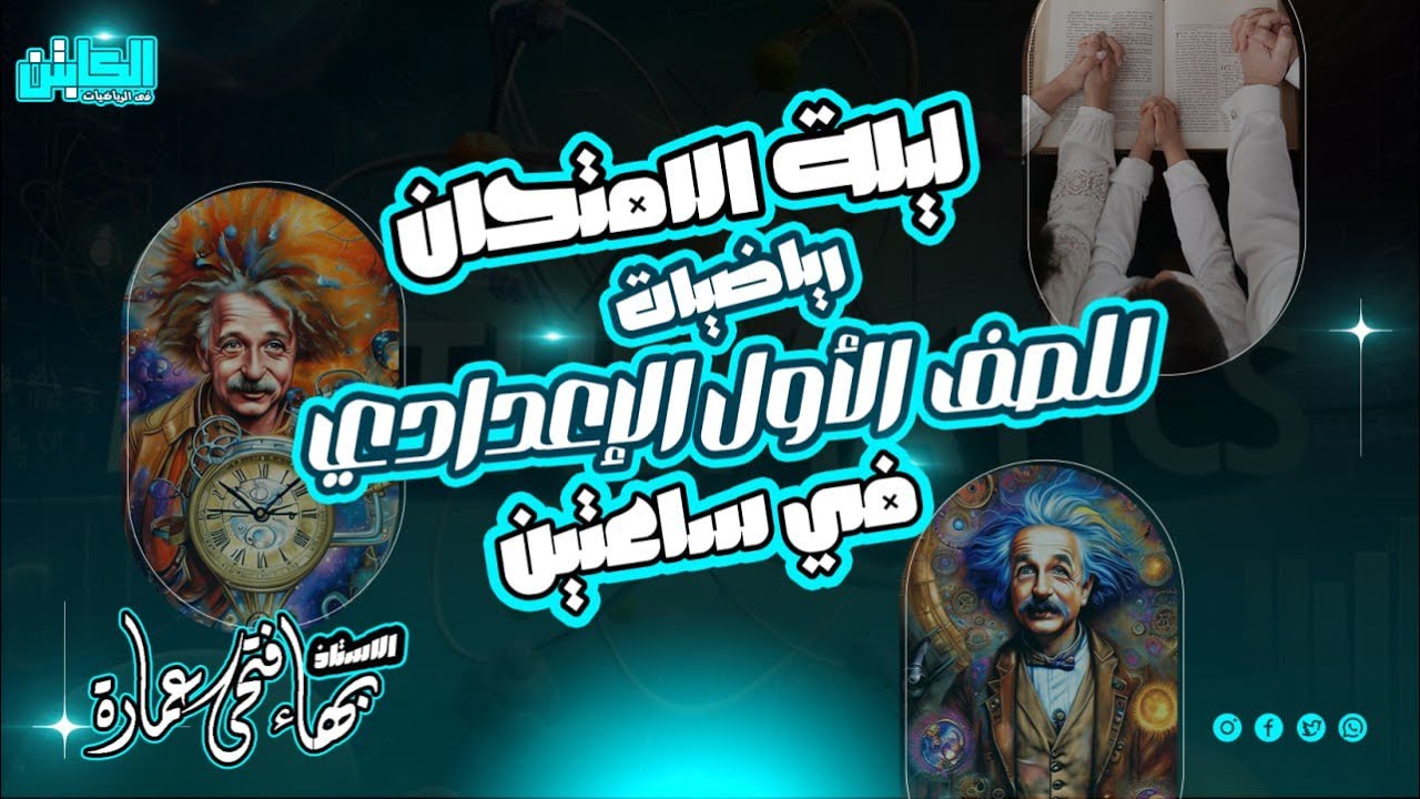 الصف الاول الاعدادى| مراجعه ليلة الامتحان رياضيات ترم ثاني