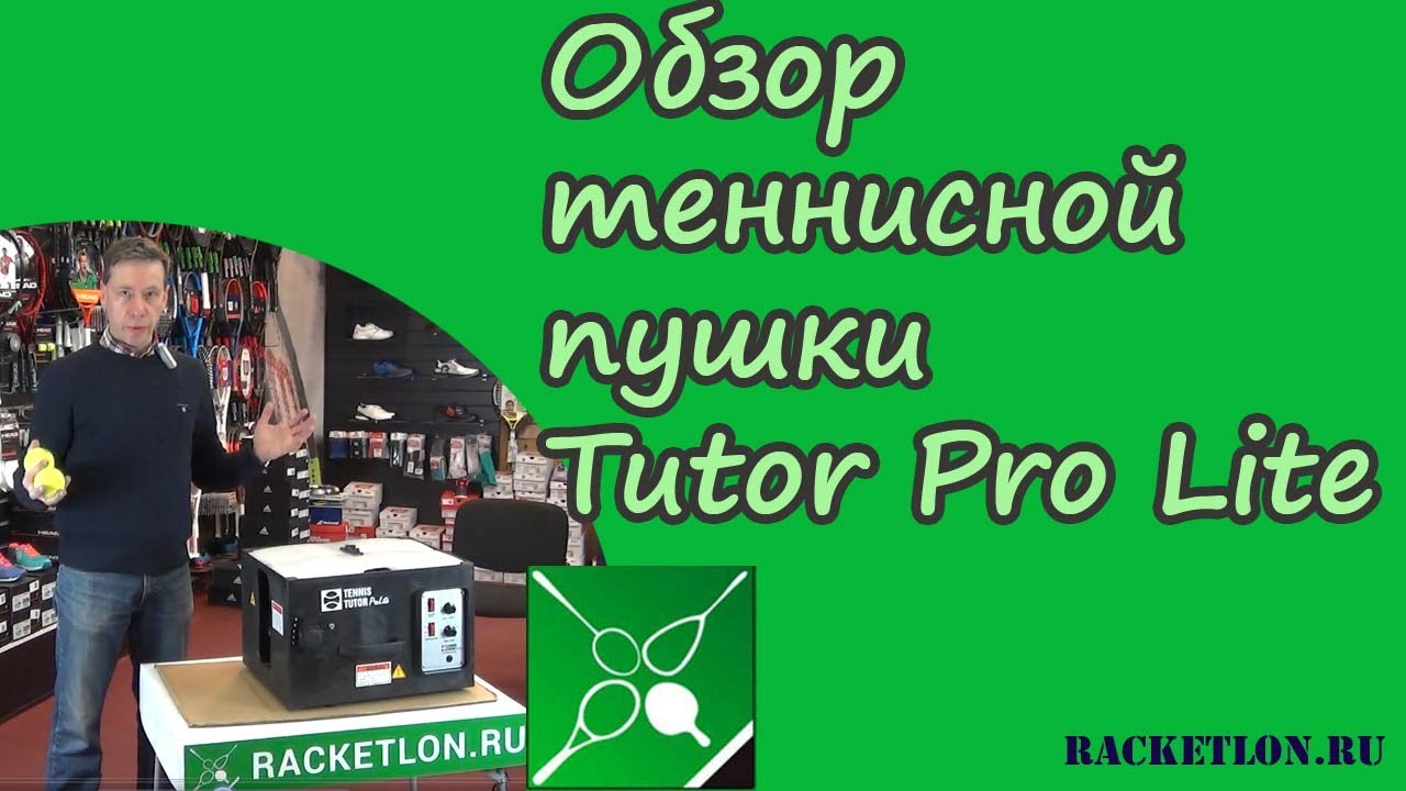 Обзор теннисной пушки Tutor Pro Lite