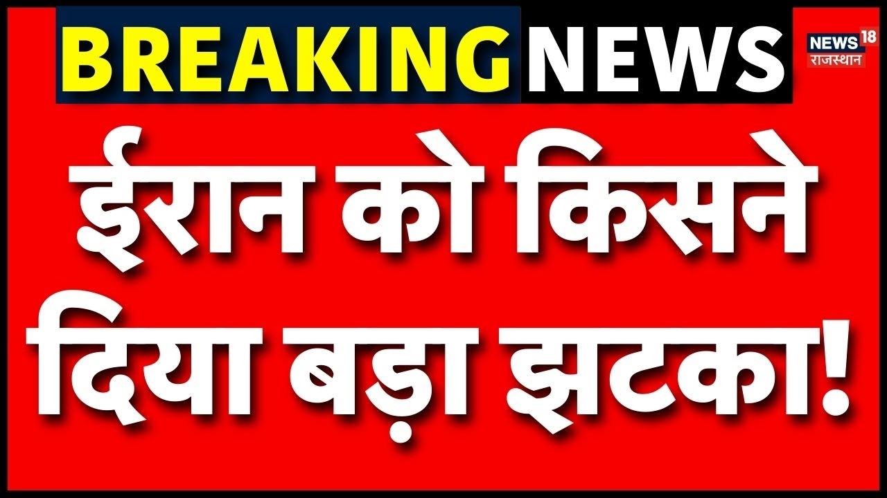 Iran Israel War : ईरान को किसने दिया बड़ा झटका? | N18G | Trump | Breaking News | Top news