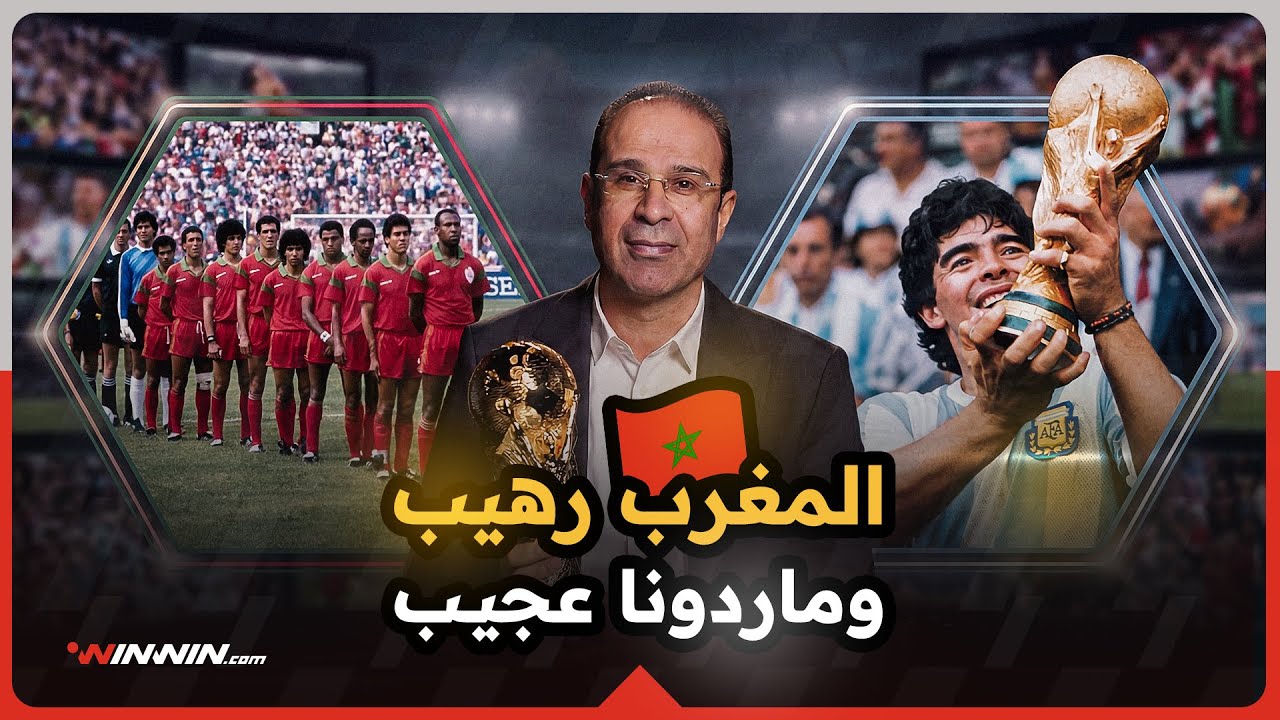 المغرب يُذهل العالم 🇲🇦 ومارادونا يُبدع بشكل جنوني 🤯🔥 | مونديال 1986
