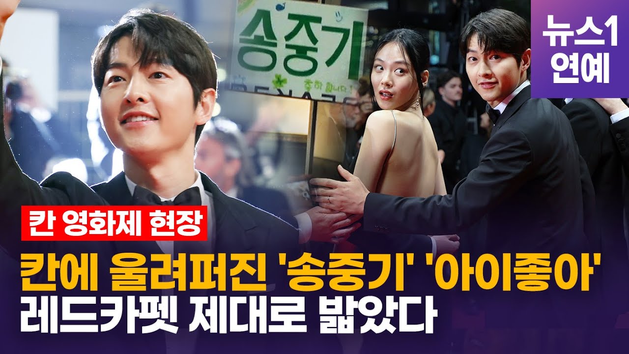 송중기(Joongki), 칸 레드카펫서 '아이 좋아' 연발...칸은 지금 중기앓이