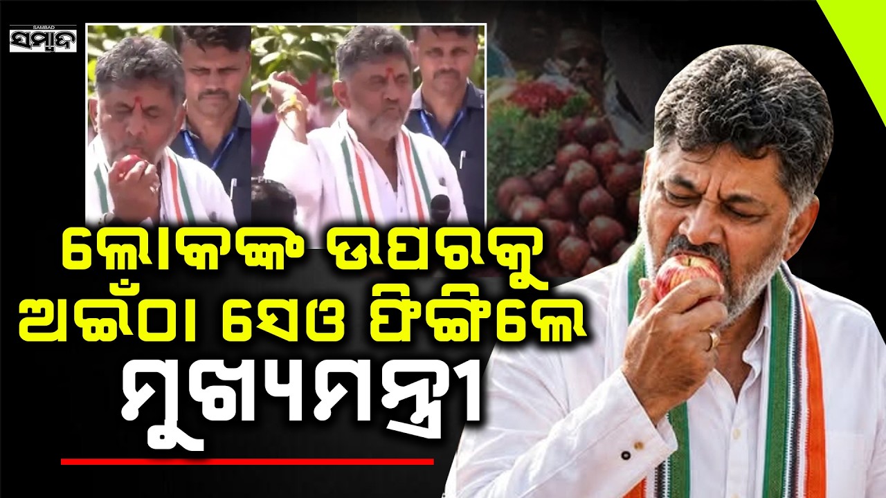 ଅଇଁଠା ସେଓ ଫୋପାଡିଲେ ମୁଖ୍ୟମନ୍ତ୍ରୀ | DK Shivakumar Sparks Row After Throwing Bitten Apple At Crowd