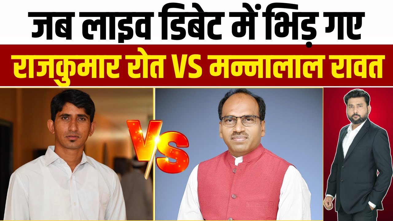 जब Live Debate में भिड़ गए सांसद Manna Lal Rawat V/s Rajkumar Roat | Rajasthan Politics | Adivasi